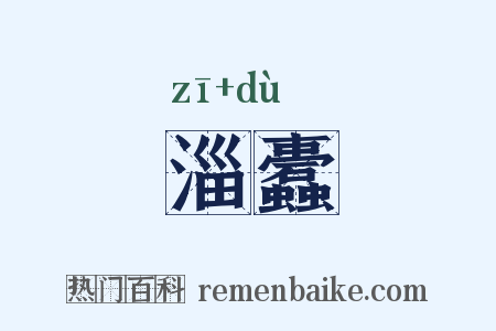 淄蠹是什么意思的图片
